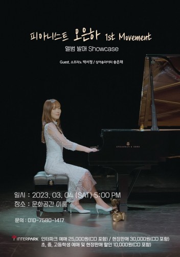 피아니스트 오은하 1st Movement 앨범발매 쇼케이스