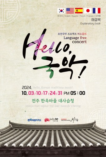 모던국악프로젝트 차오름의 Language free concert 'Hello, 국악!'