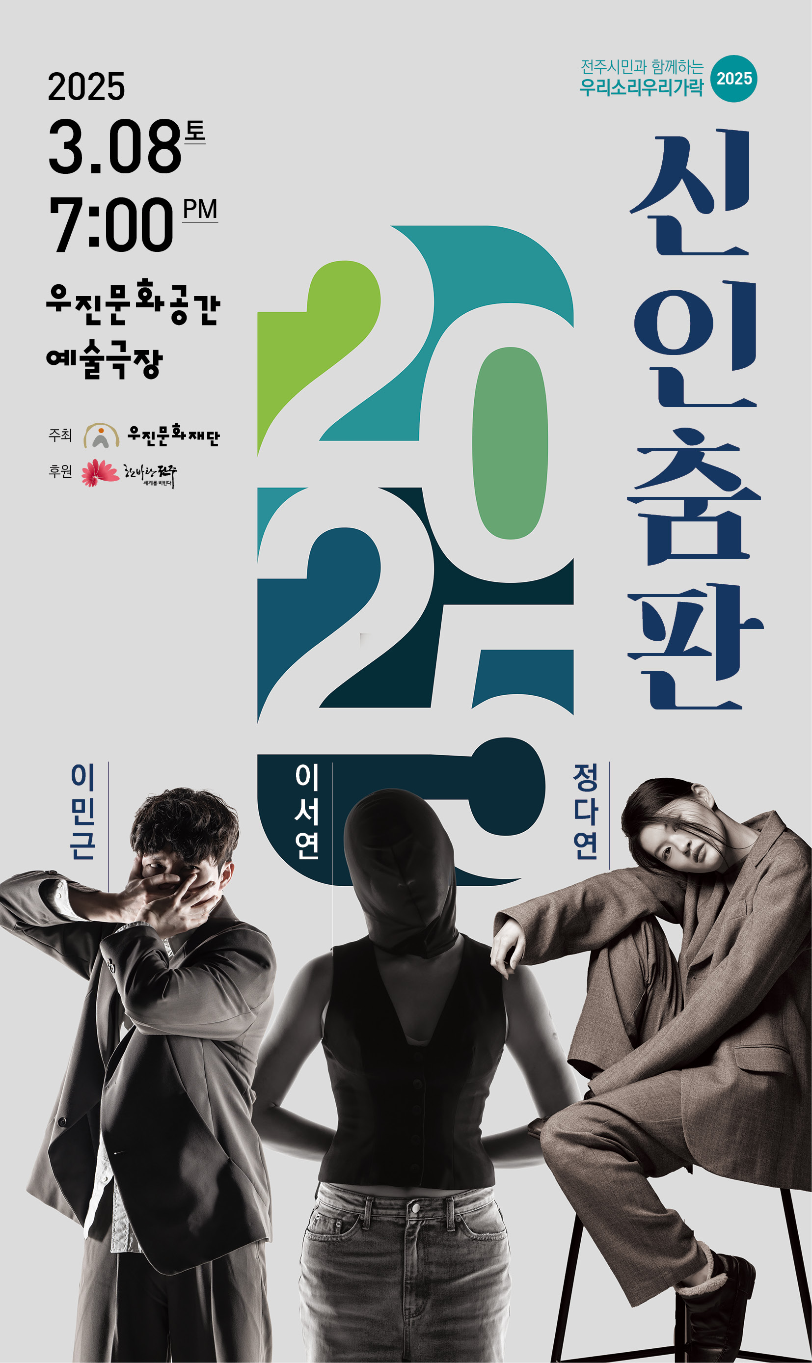 2025 신인춤판