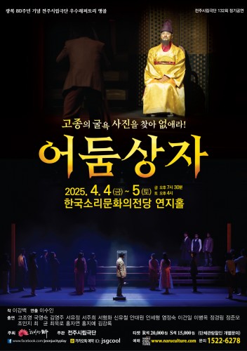 전주시립극단 132회 정기공연 - 어둠상자