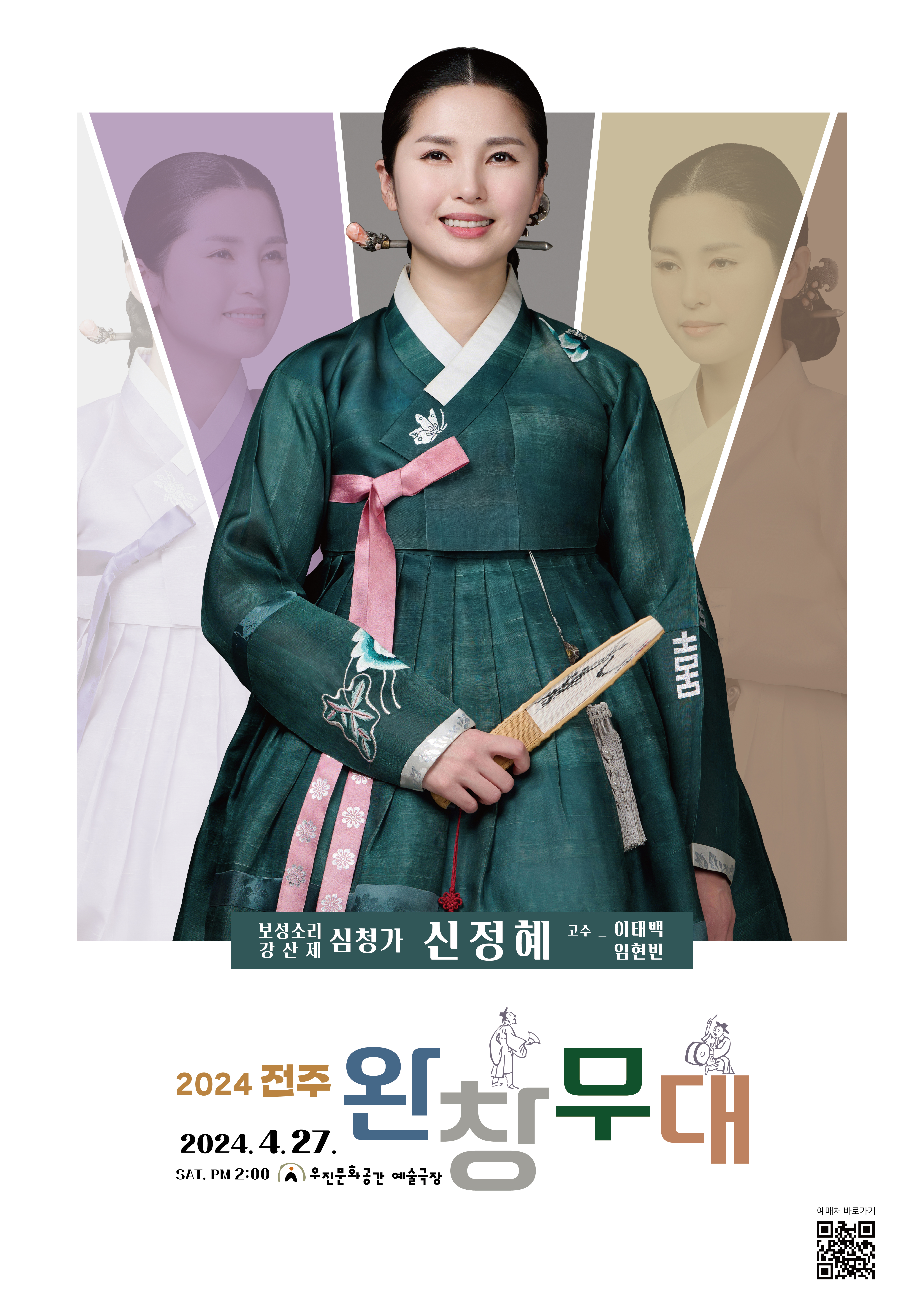 2024 전주완창무대-보성소리 강산제 심청가 [소리꾼_신정혜]