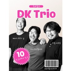 DK Trio [숙제검사]