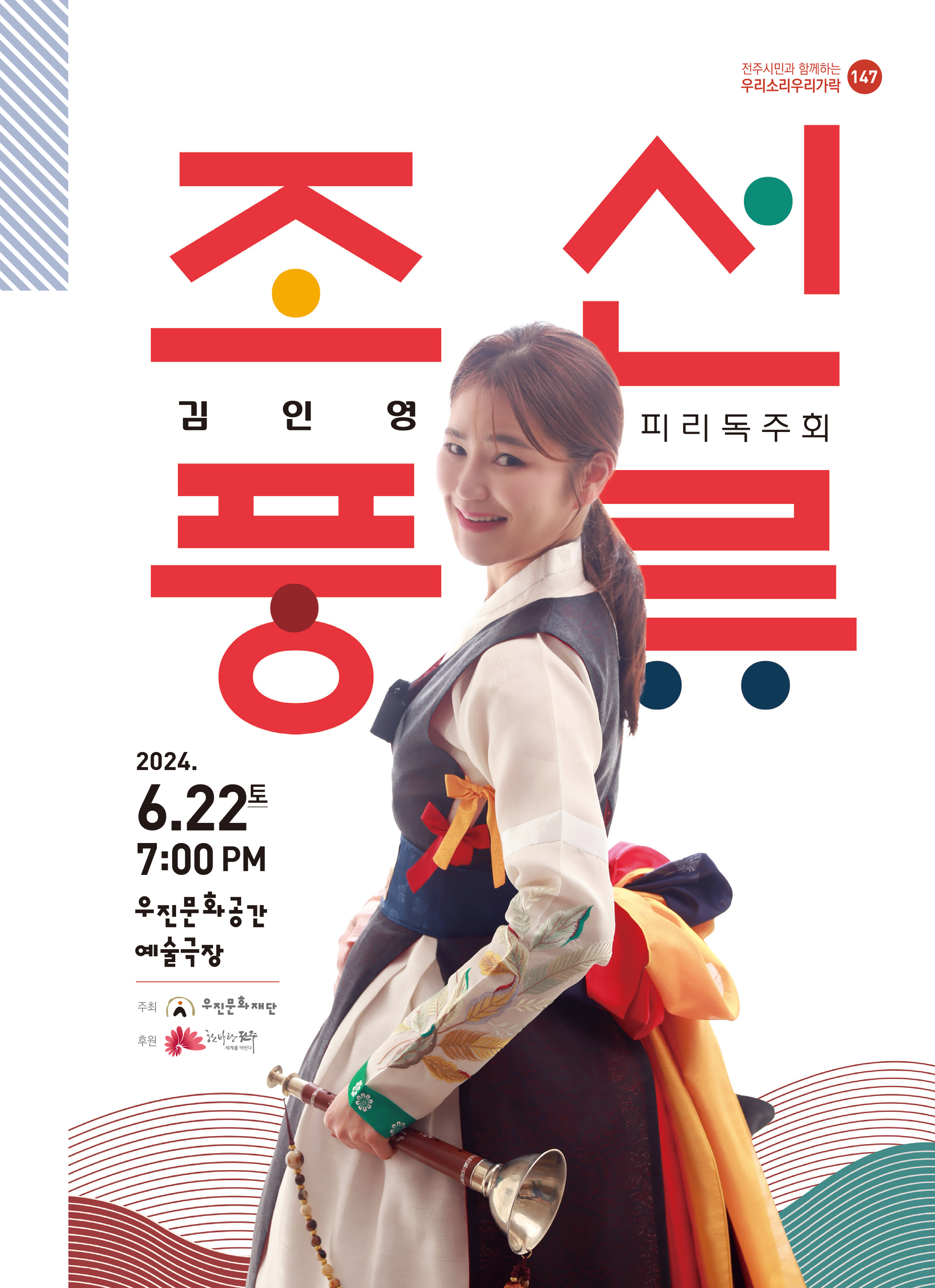 2024우리소리우리가락[김인영 피리독주회_조선풍류]