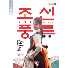 2024우리소리우리가락[김인영 피리독주회_조선풍류]