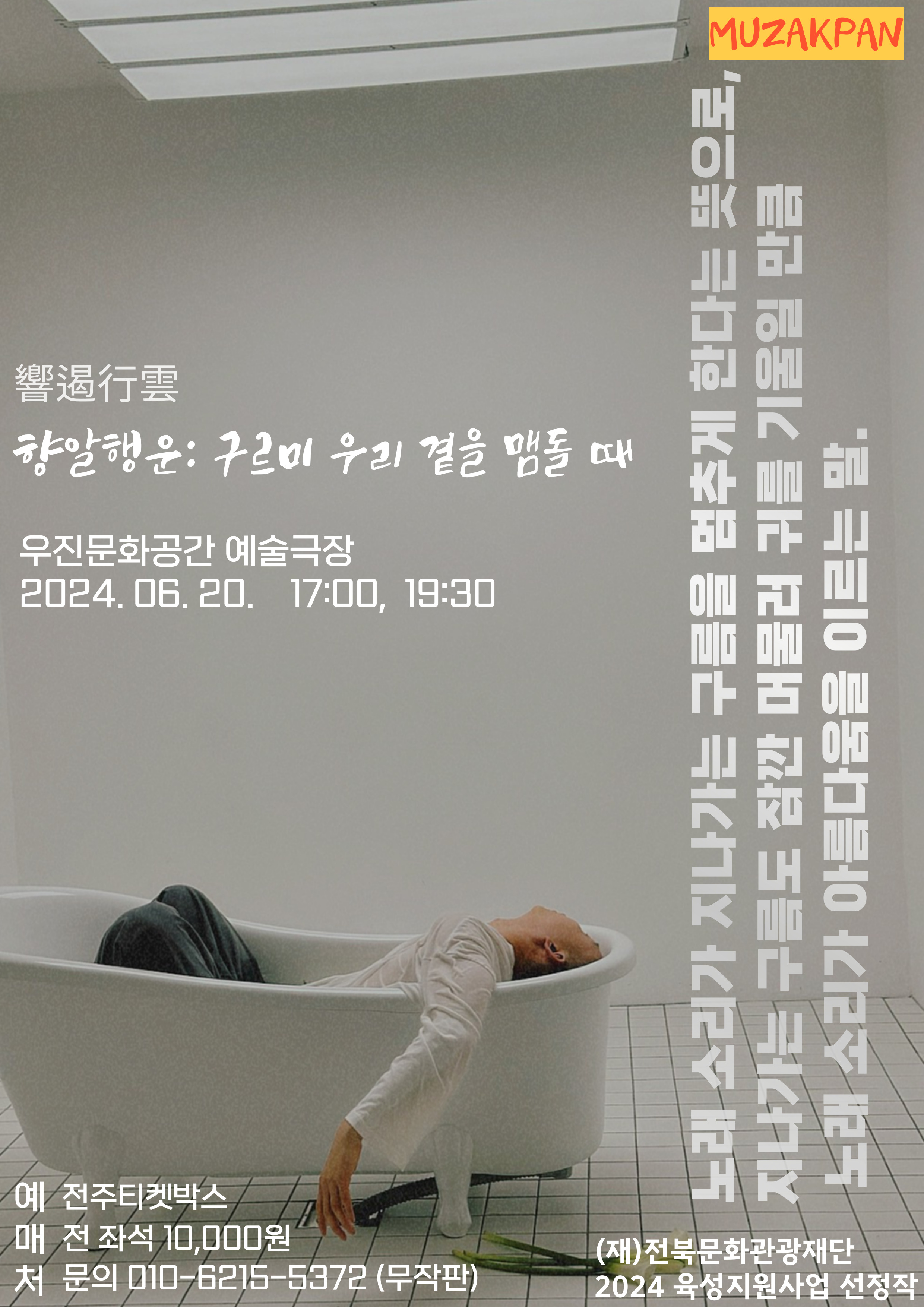 향알행운 響遏行雲 7:30PM