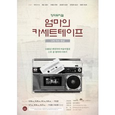 [9월7일/11시] 엄마의 카세트테이프 – 나의 작은 햇살