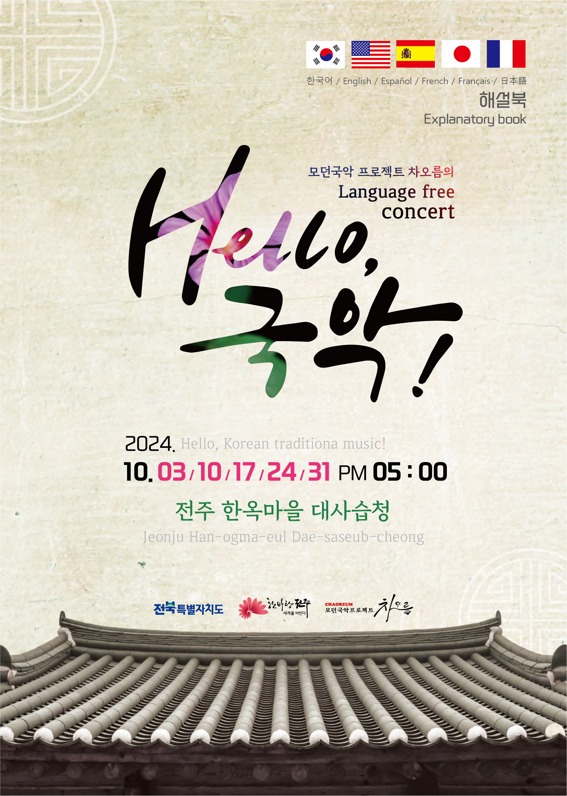 모던국악프로젝트 차오름의 Language free concert 'Hello, 국악!'