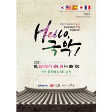 모던국악프로젝트 차오름의 Language free concert 'Hello, 국악!'