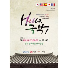 모던국악프로젝트 차오름의 Language free concert 'Hello, 국악!'