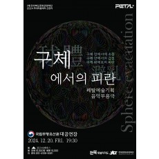 구체(球體)에서의 피란(避亂)